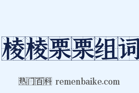 棱棱栗栗组词是什么意思的图片